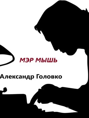 cover image of Мэр Мышь